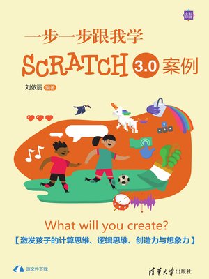 cover image of 一步一步跟我学Scratch3.0案例
